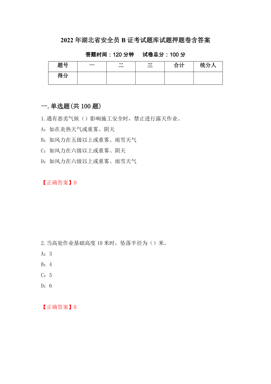 2022年湖北省安全员B证考试题库试题押题卷含答案【18】_第1页