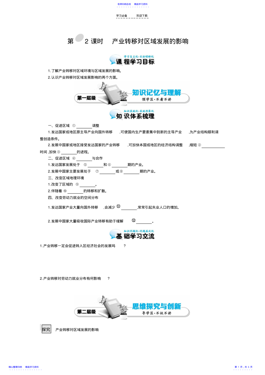 2022年《產(chǎn)業(yè)轉(zhuǎn)移對(duì)區(qū)域發(fā)展的影響》導(dǎo)學(xué)案_第1頁