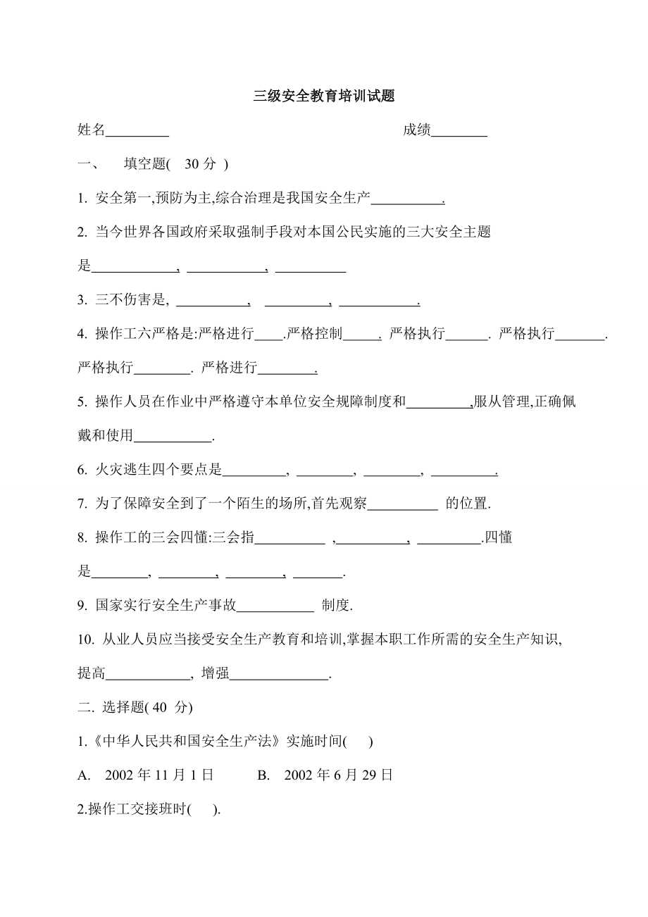 工廠車間三級安全教育培訓(xùn)試題及答案.doc_第1頁