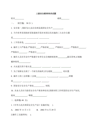 工廠車間三級安全教育培訓試題及答案.doc