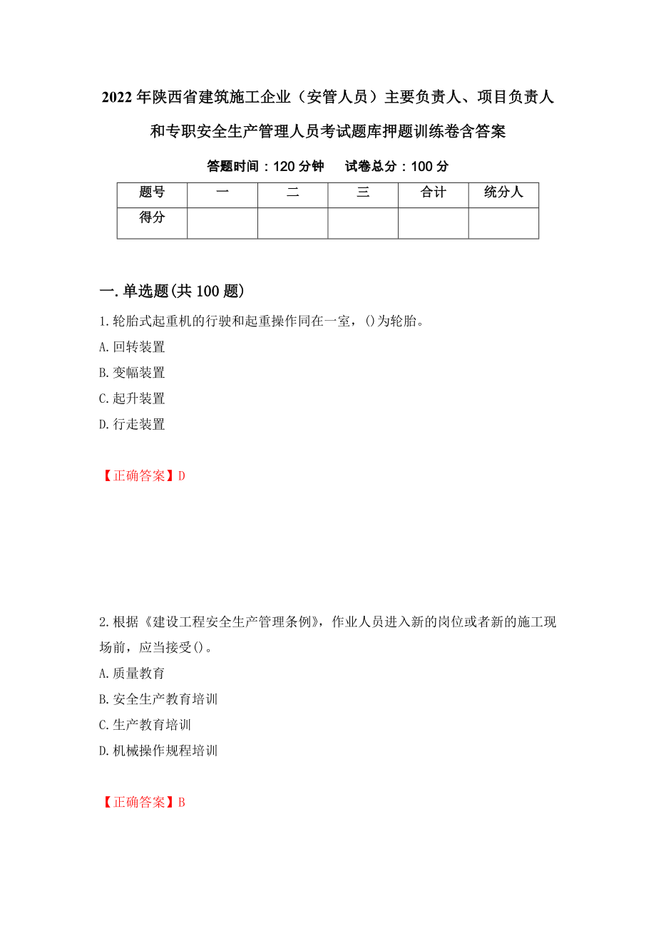 2022年陕西省建筑施工企业（安管人员）主要负责人、项目负责人和专职安全生产管理人员考试题库押题训练卷含答案（第40期）_第1页