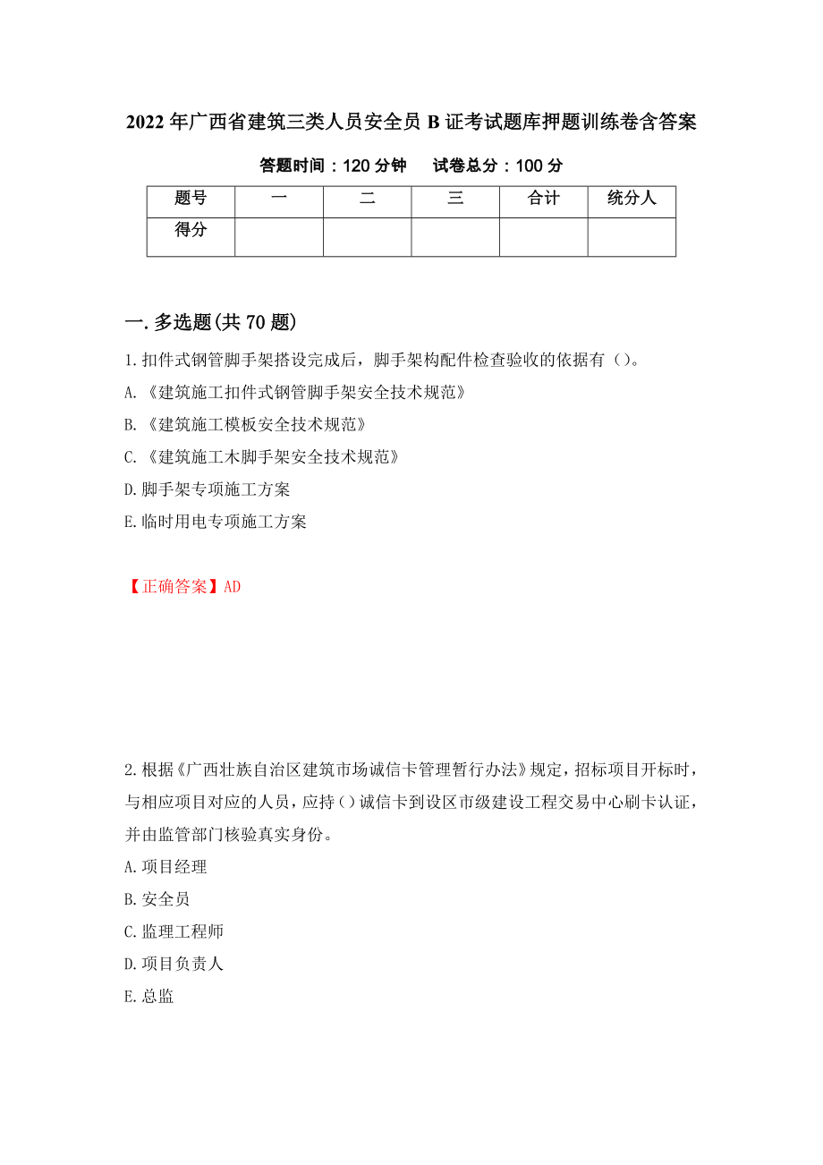 2022年广西省建筑三类人员安全员B证考试题库押题训练卷含答案89_第1页