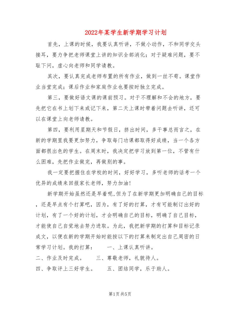 2022年某学生新学期学习计划_第1页