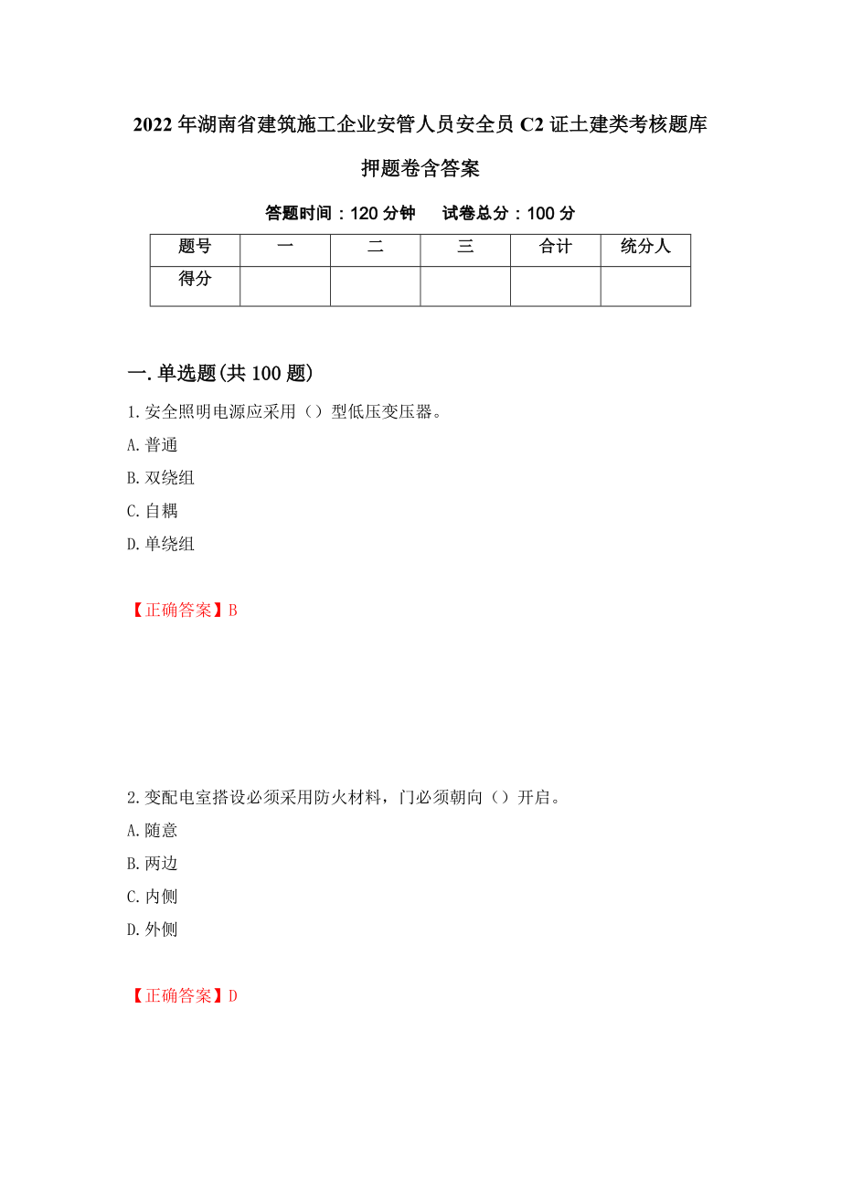 2022年湖南省建筑施工企业安管人员安全员C2证土建类考核题库押题卷含答案（第45卷）_第1页