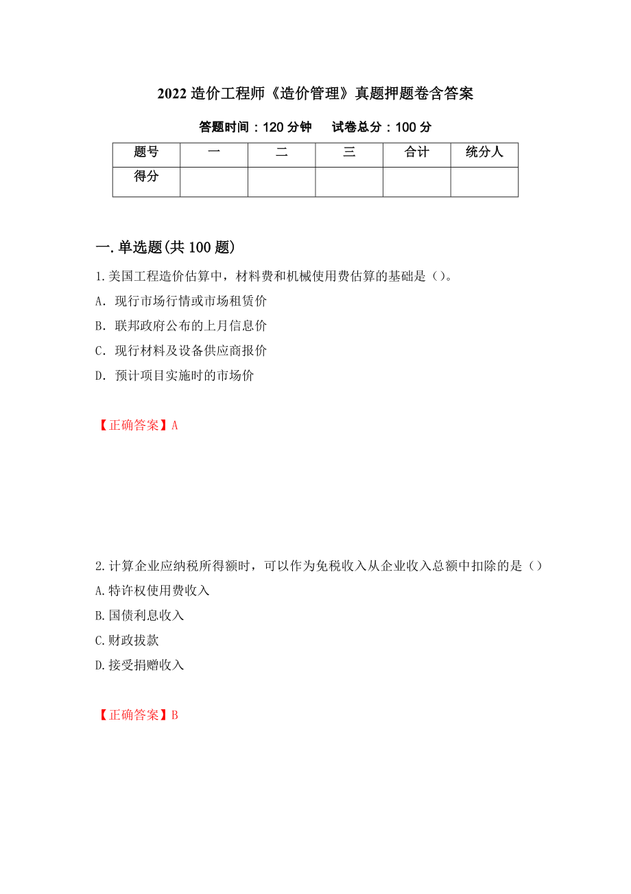 2022造价工程师《造价管理》真题押题卷含答案(85）_第1页