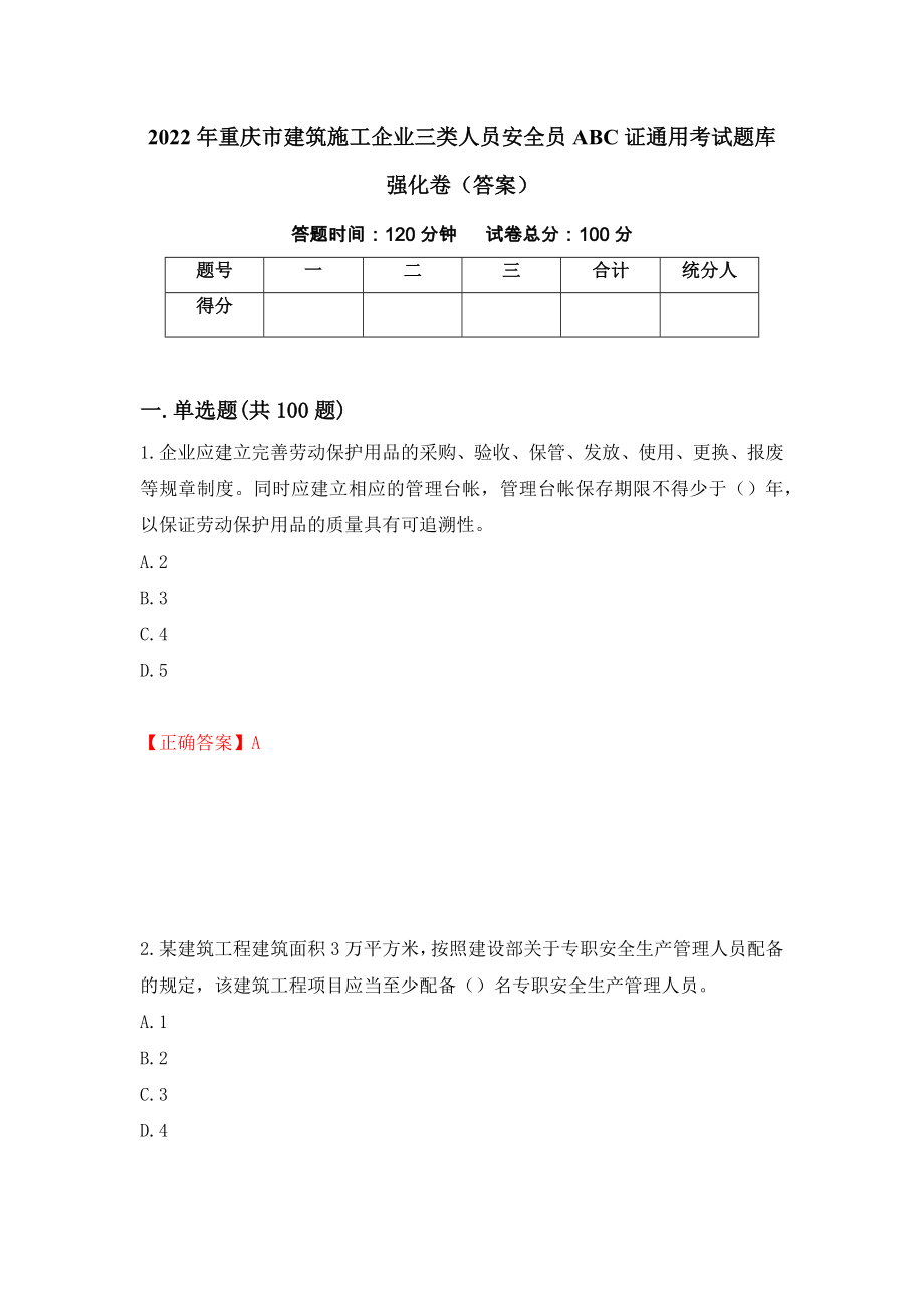2022年重庆市建筑施工企业三类人员安全员ABC证通用考试题库强化卷（答案）【75】_第1页