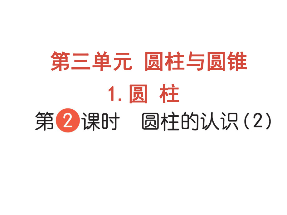 六年級下冊數(shù)學作業(yè)課件-第三單元 1 圓柱 第2課時 圓柱的認識（2） 人教版(共9張PPT)_第1頁