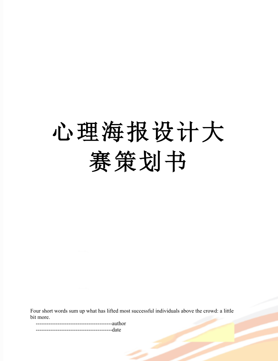 心理海报设计大赛策划书_第1页