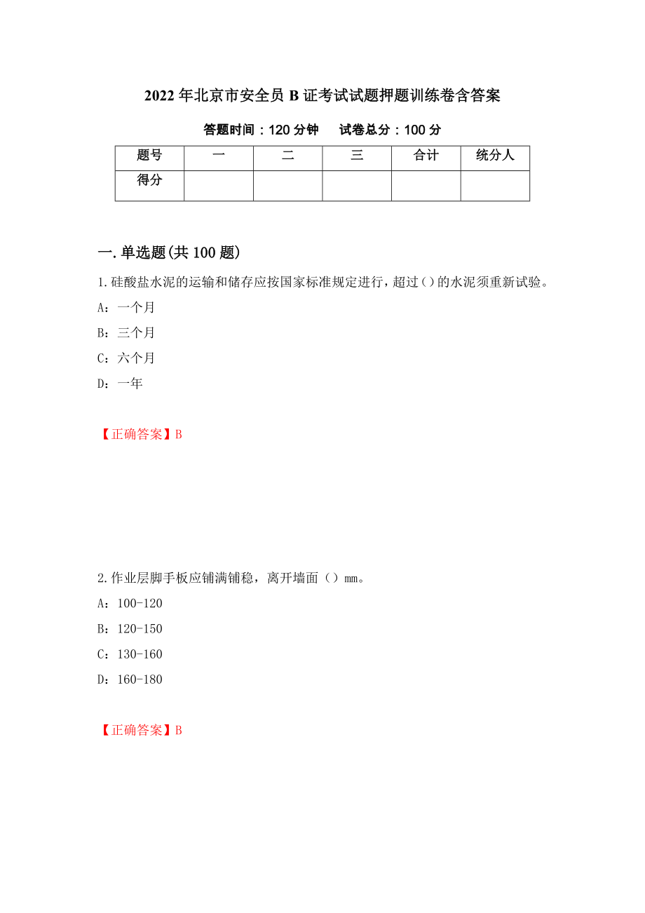 2022年北京市安全员B证考试试题押题训练卷含答案（第8期）_第1页