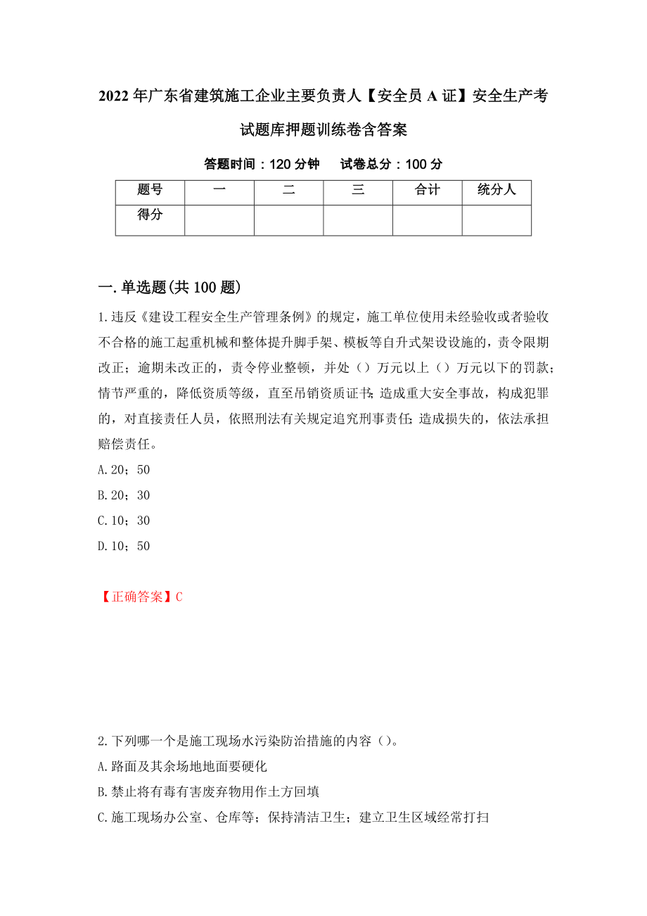 2022年广东省建筑施工企业主要负责人【安全员A证】安全生产考试题库押题训练卷含答案[85]_第1页