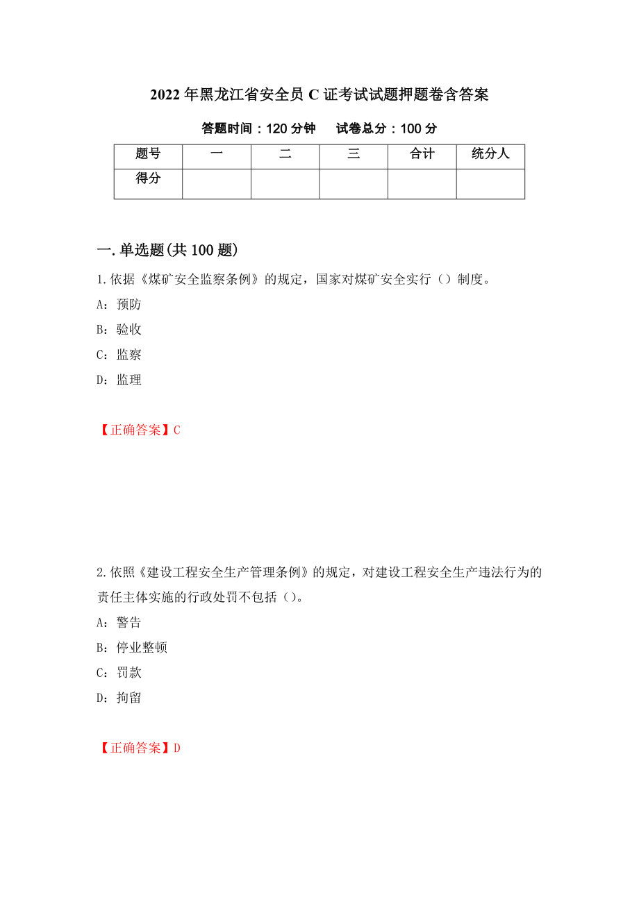 2022年黑龙江省安全员C证考试试题押题卷含答案（第91次）_第1页