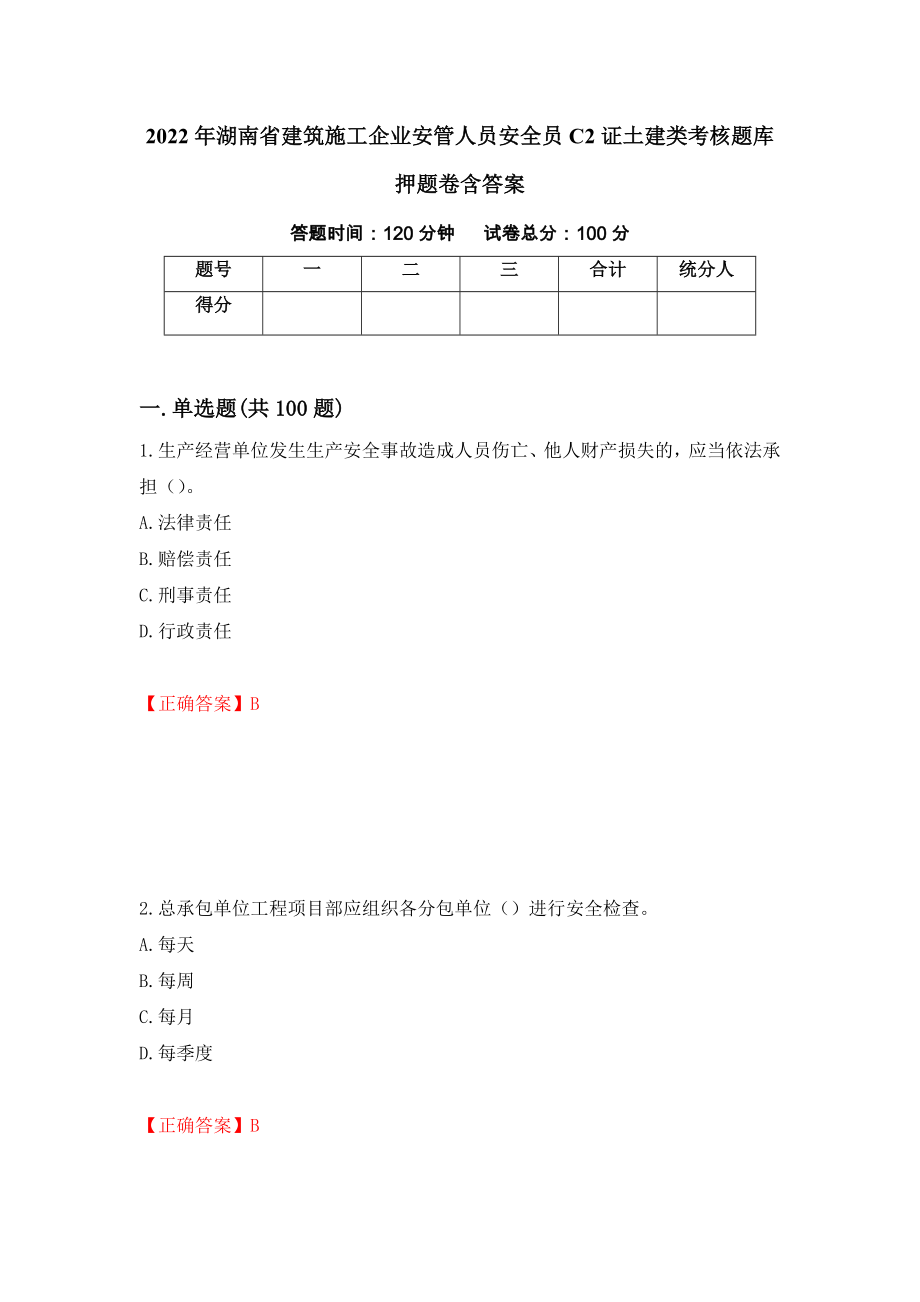 2022年湖南省建筑施工企业安管人员安全员C2证土建类考核题库押题卷含答案(80）_第1页