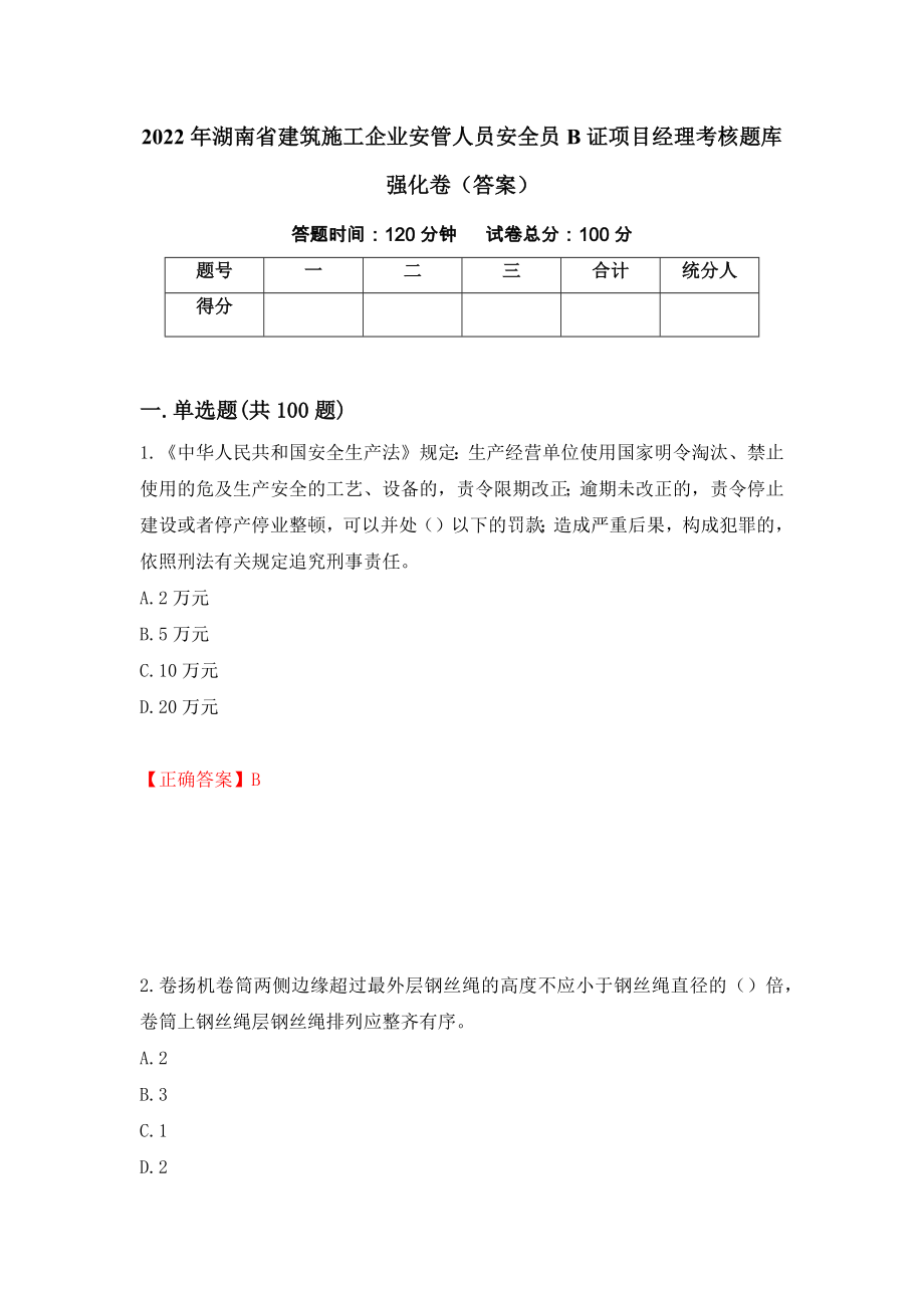 2022年湖南省建筑施工企业安管人员安全员B证项目经理考核题库强化卷（答案）【64】_第1页