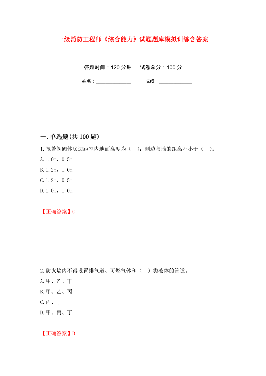 一级消防工程师《综合能力》试题题库模拟训练含答案[27]_第1页