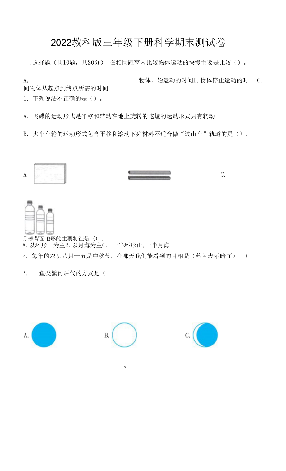 2022教科版三年級(jí)下冊(cè)科學(xué)期末測(cè)試卷及答案【奪冠系列】.docx_第1頁