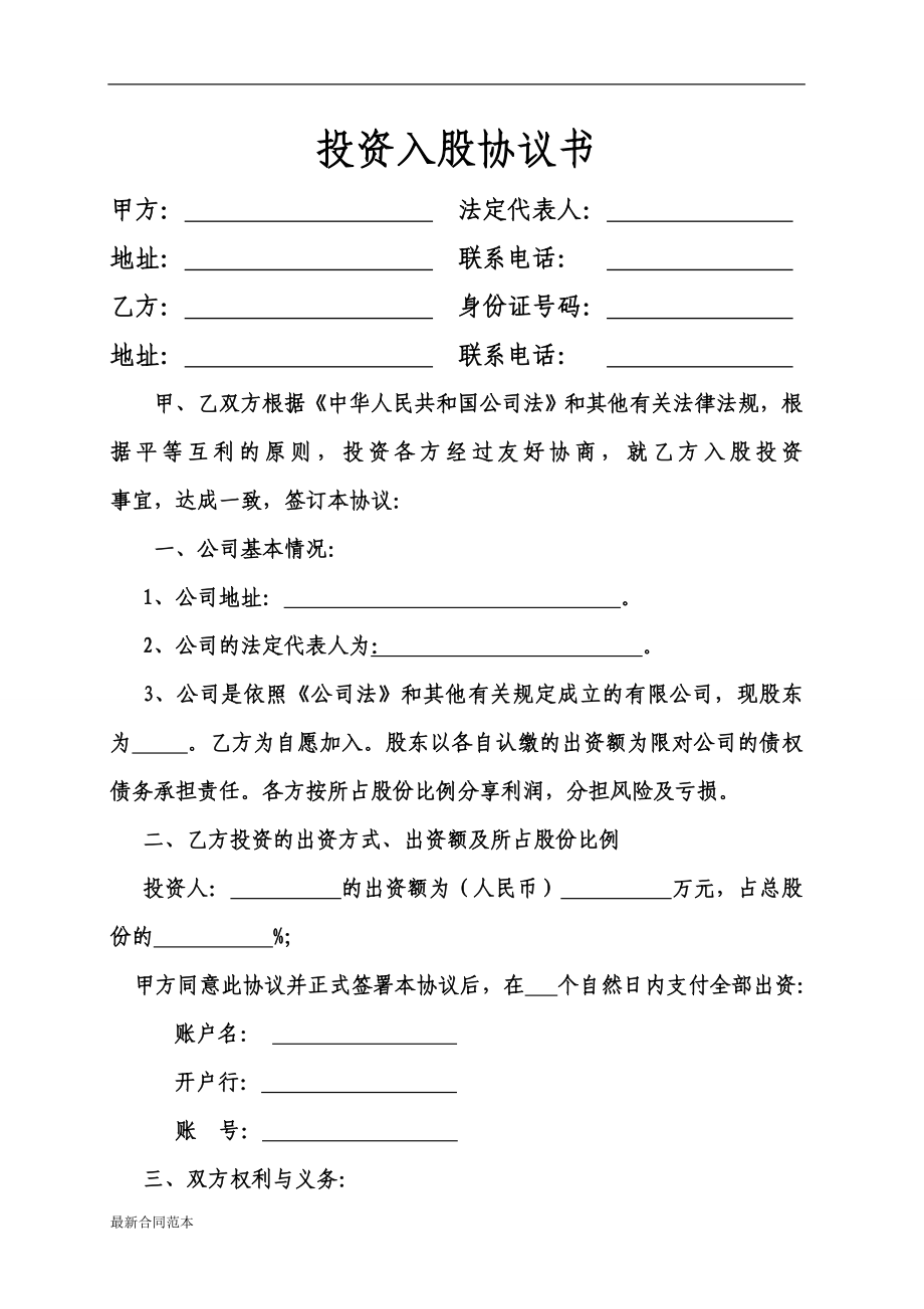 個(gè)人投資入股協(xié)議書(模板)_第1頁