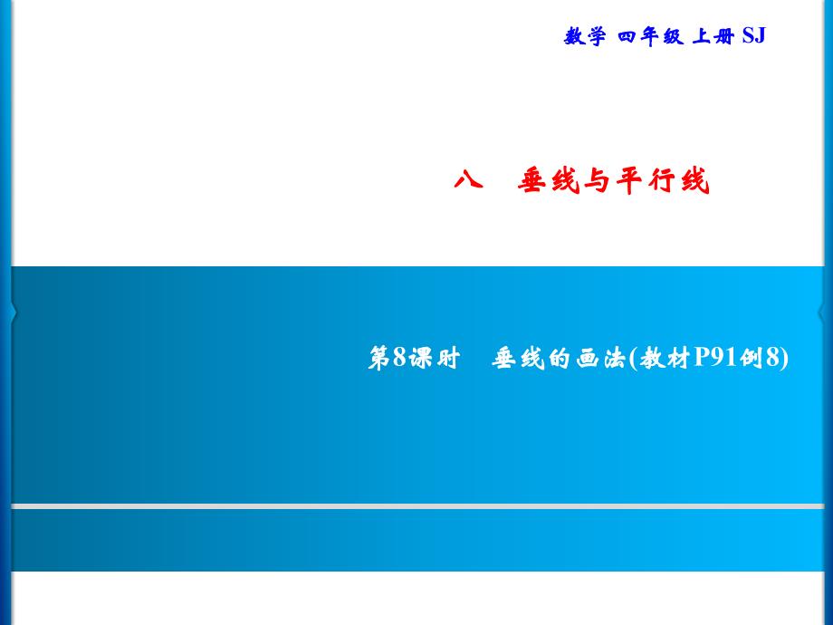 四年级上册数学习题课件-8 第8课时　垂线的画法｜苏教版(共9张PPT)_第1页