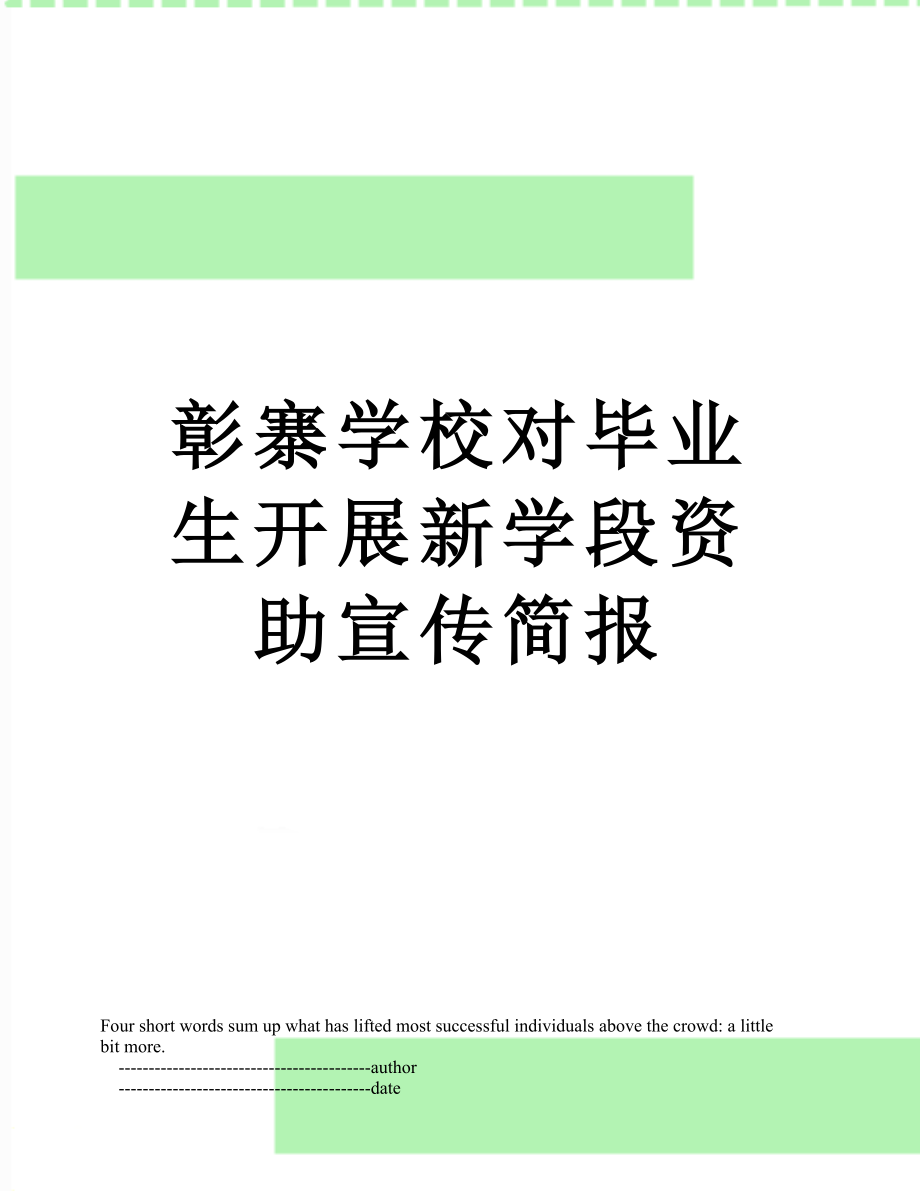 彰寨学校对毕业生开展新学段资助宣传简报