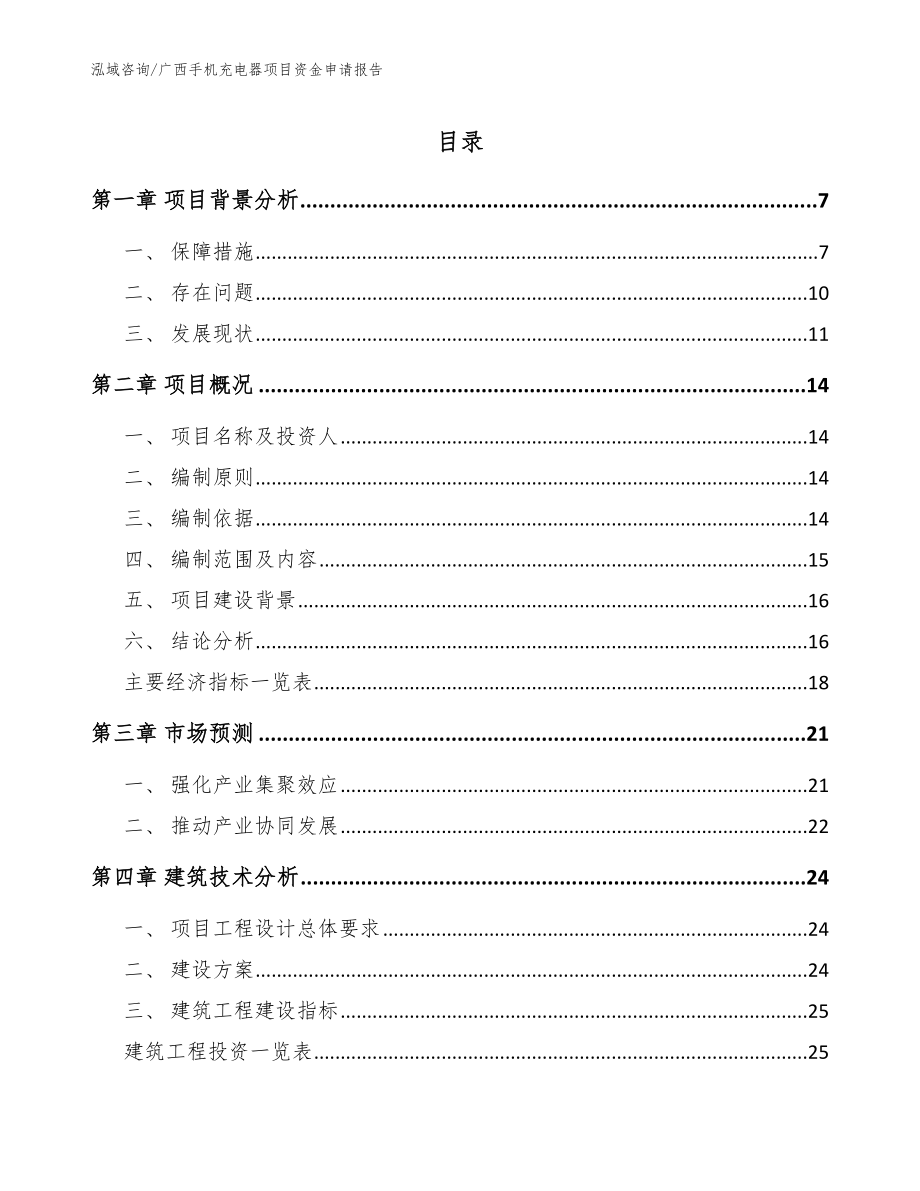 广西手机充电器项目资金申请报告_第1页