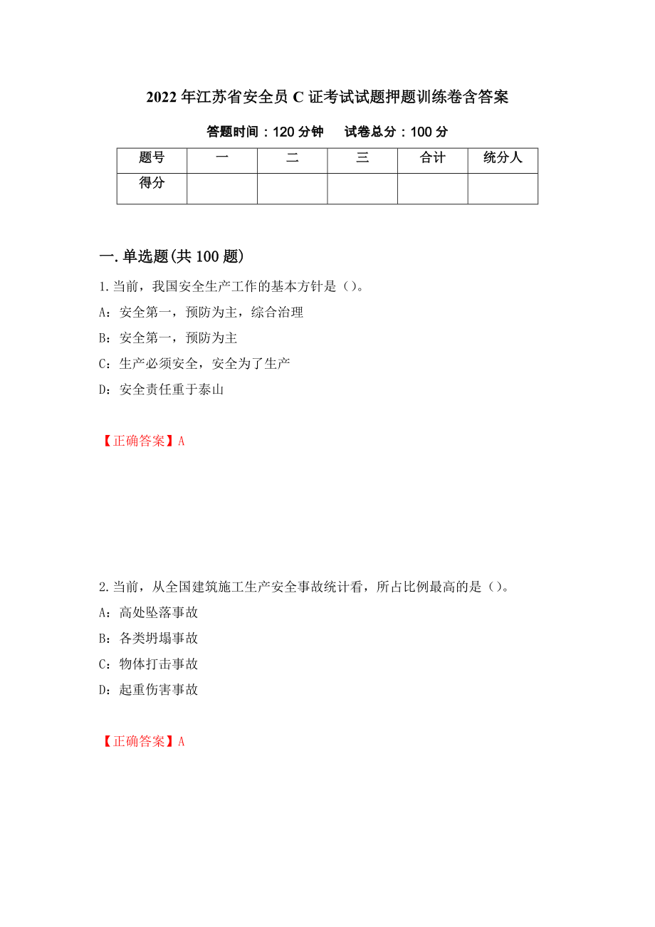 2022年江苏省安全员C证考试试题押题训练卷含答案【91】_第1页