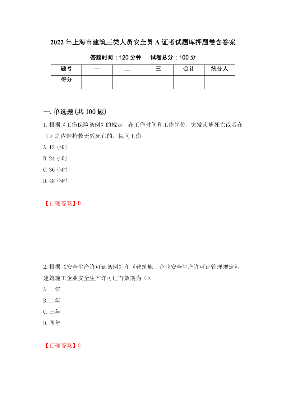 2022年上海市建筑三类人员安全员A证考试题库押题卷含答案（第25版）_第1页