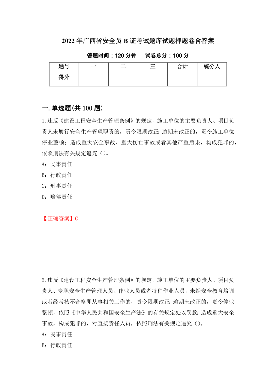 2022年广西省安全员B证考试题库试题押题卷含答案(第71套）_第1页