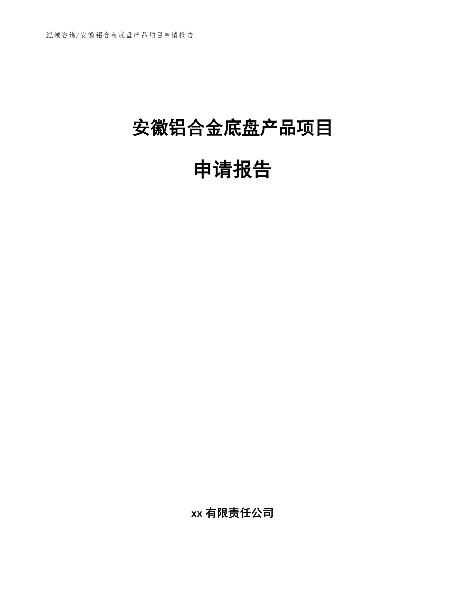 安徽铝合金底盘产品项目申请报告参考模板_第1页