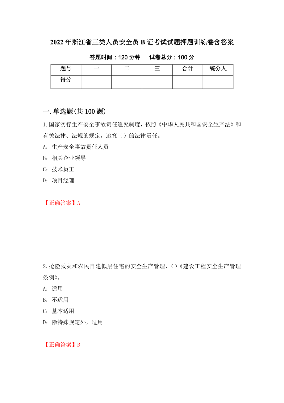 2022年浙江省三类人员安全员B证考试试题押题训练卷含答案【23】_第1页