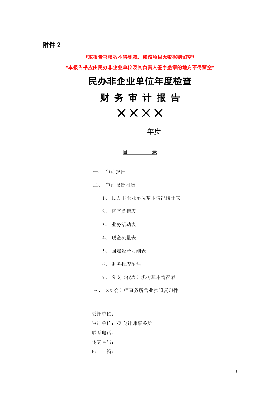 民辦非企業(yè)單位年度檢查財務審計報告_第1頁