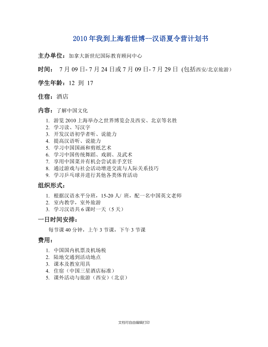 我到上海看世博-汉语夏营计划书_第1页