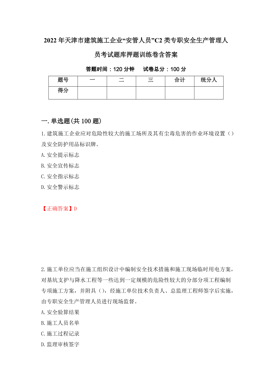 2022年天津市建筑施工企业“安管人员”C2类专职安全生产管理人员考试题库押题训练卷含答案（60）_第1页