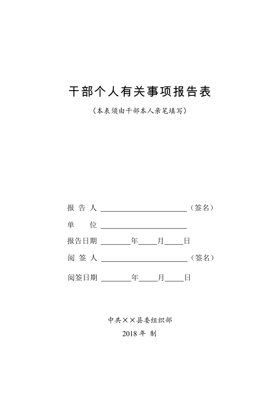 最新《领导干部个人有关事项报告表》2018书籍版_第1页