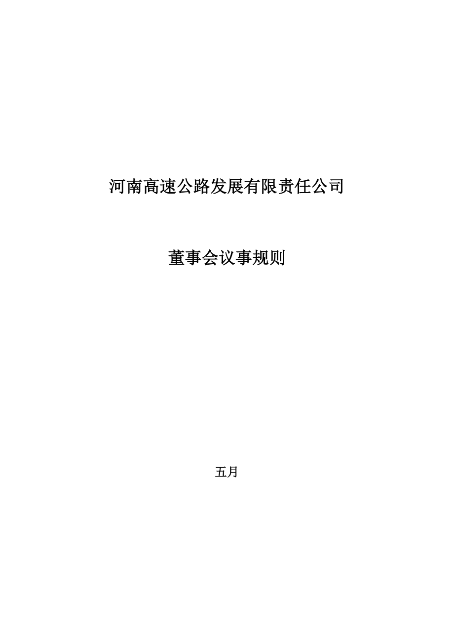 河南高速公路董事会工作制度方案_第1页