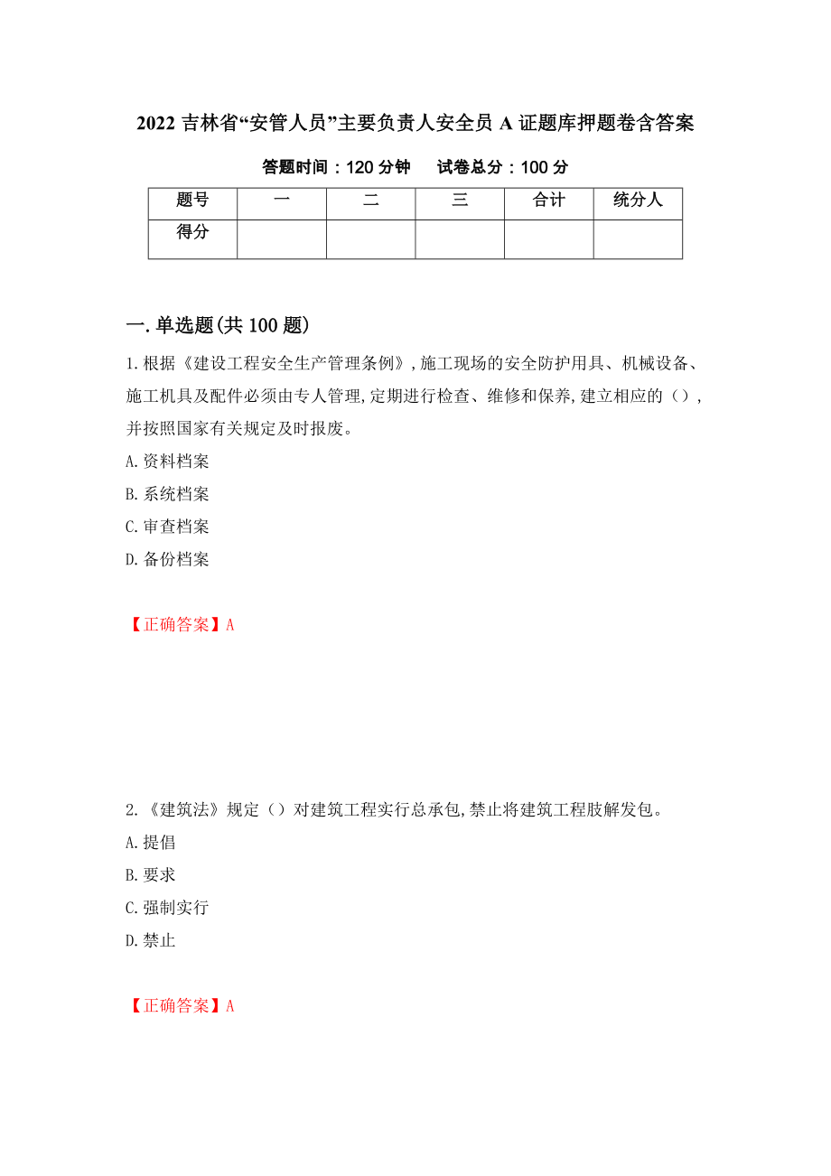 2022吉林省“安管人员”主要负责人安全员A证题库押题卷含答案(53）_第1页