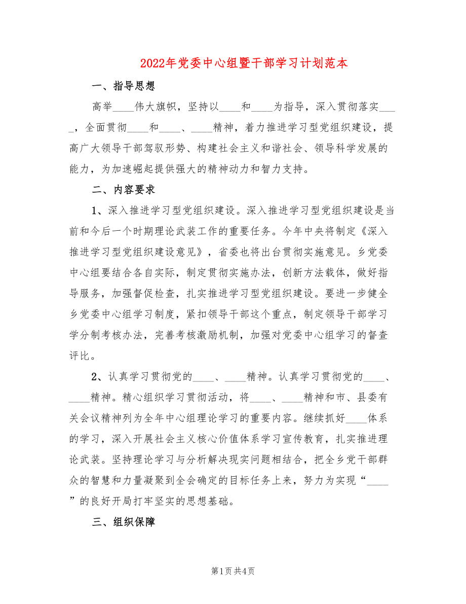 2022年党委中心组暨干部学习计划范本_第1页