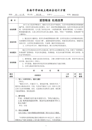 珍惜糧食 杜絕的浪費主題班會設(shè)計方案