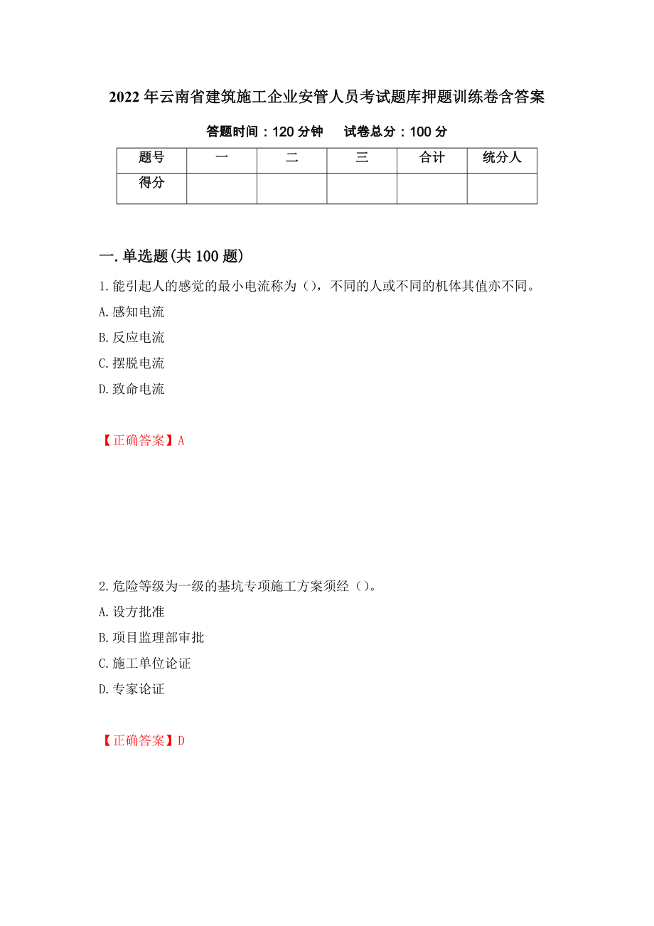 2022年云南省建筑施工企业安管人员考试题库押题训练卷含答案「5」_第1页