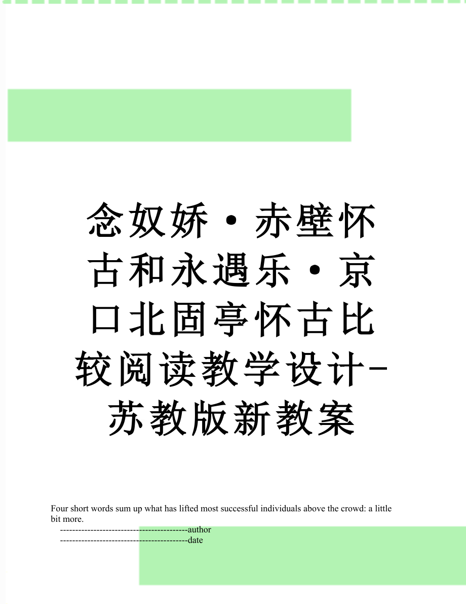 念奴嬌·赤壁懷古和永遇樂·京口北固亭懷古比較閱讀教學設計-蘇教版新教案_第1頁