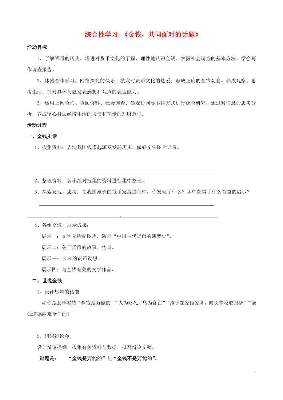 廣東省連州市山塘中學(xué)九級語文上冊第五單元綜合性學(xué)習(xí)《金錢共同面對的話題》導(dǎo)學(xué)案（無答案）（新版）新人教版_第1頁