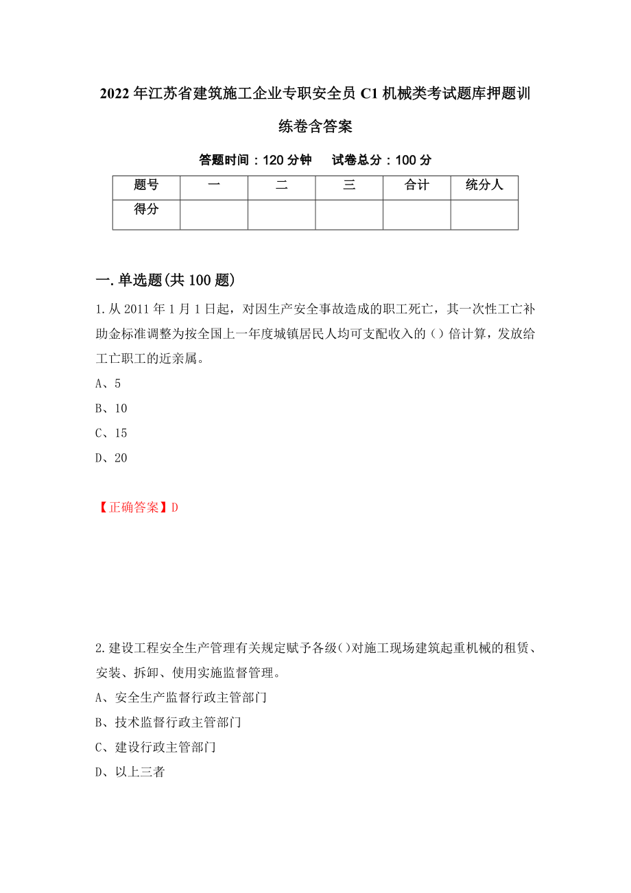 2022年江苏省建筑施工企业专职安全员C1机械类考试题库押题训练卷含答案[54]_第1页