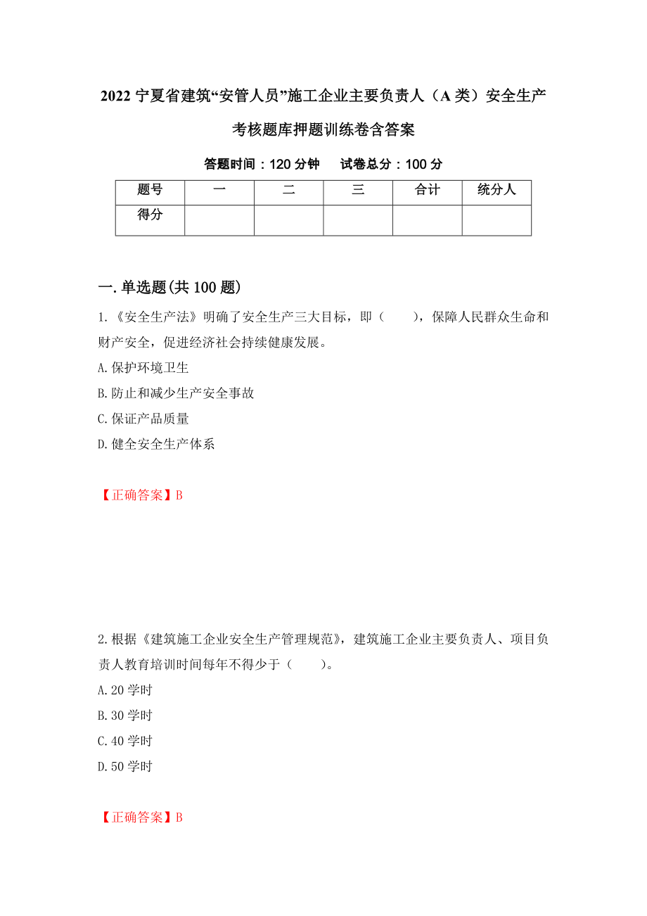 2022宁夏省建筑“安管人员”施工企业主要负责人（A类）安全生产考核题库押题训练卷含答案（第62套）_第1页