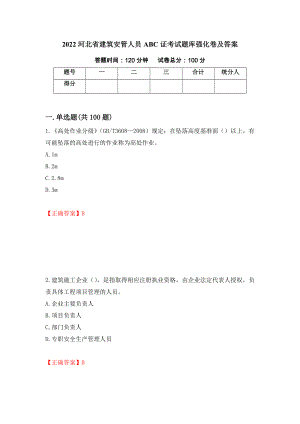 2022河北省建筑安管人员ABC证考试题库强化卷及答案【93】