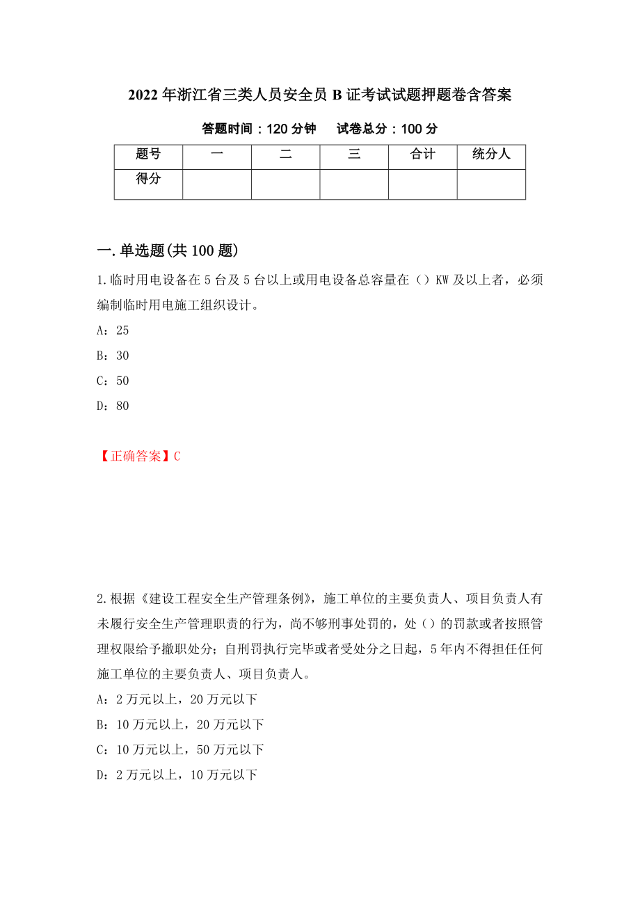 2022年浙江省三类人员安全员B证考试试题押题卷含答案(12）_第1页