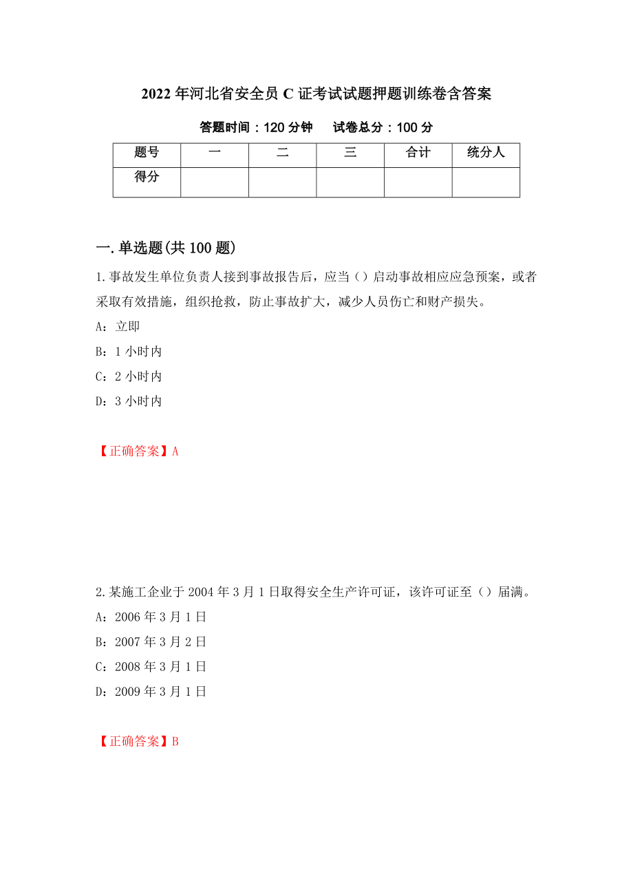 2022年河北省安全员C证考试试题押题训练卷含答案【59】_第1页