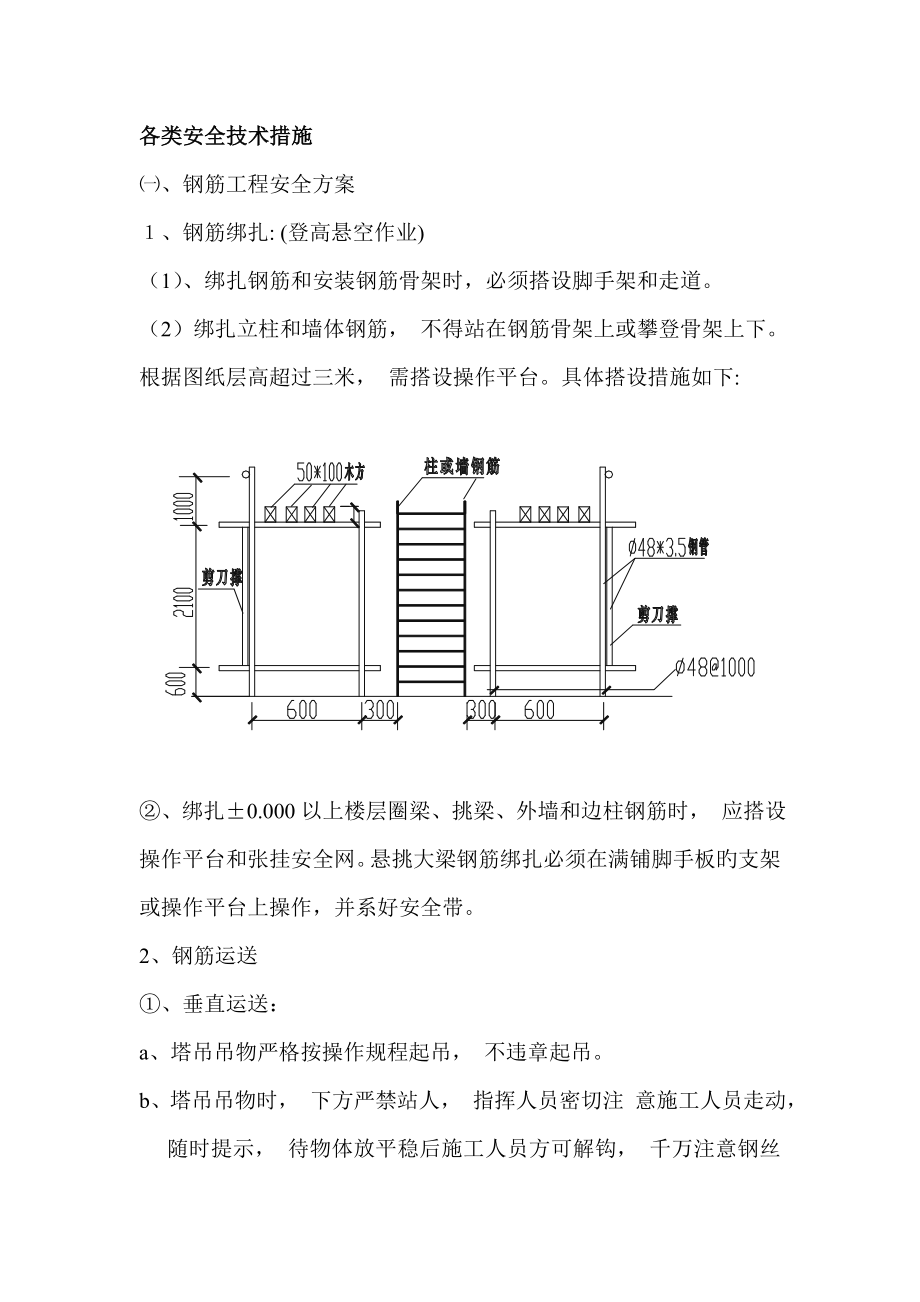 各类安全技术措施_第1页