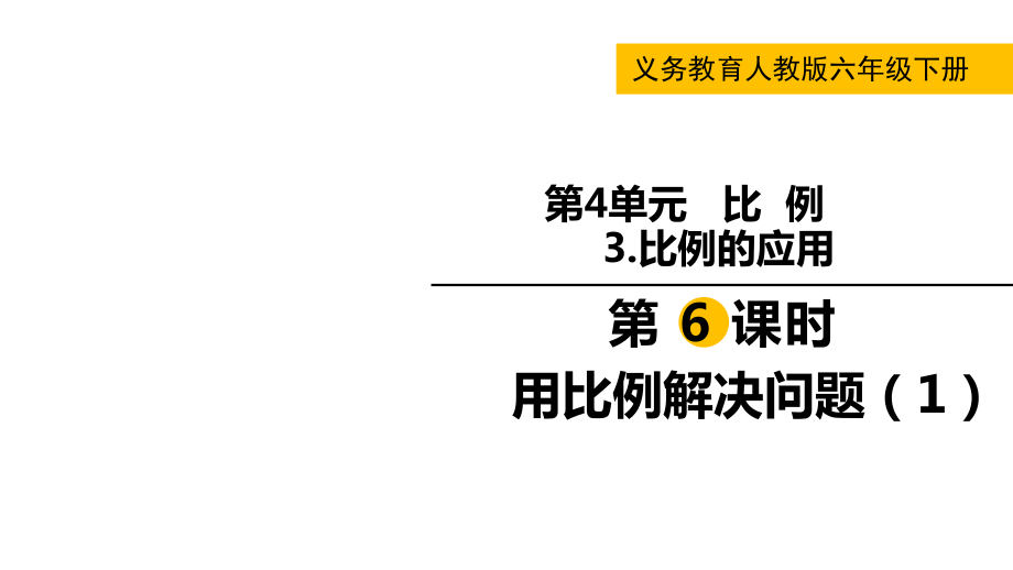 六年級下冊數(shù)學課件-第四單元3 第6課時用比例解決問題（1） 人教版(共12張PPT)_第1頁