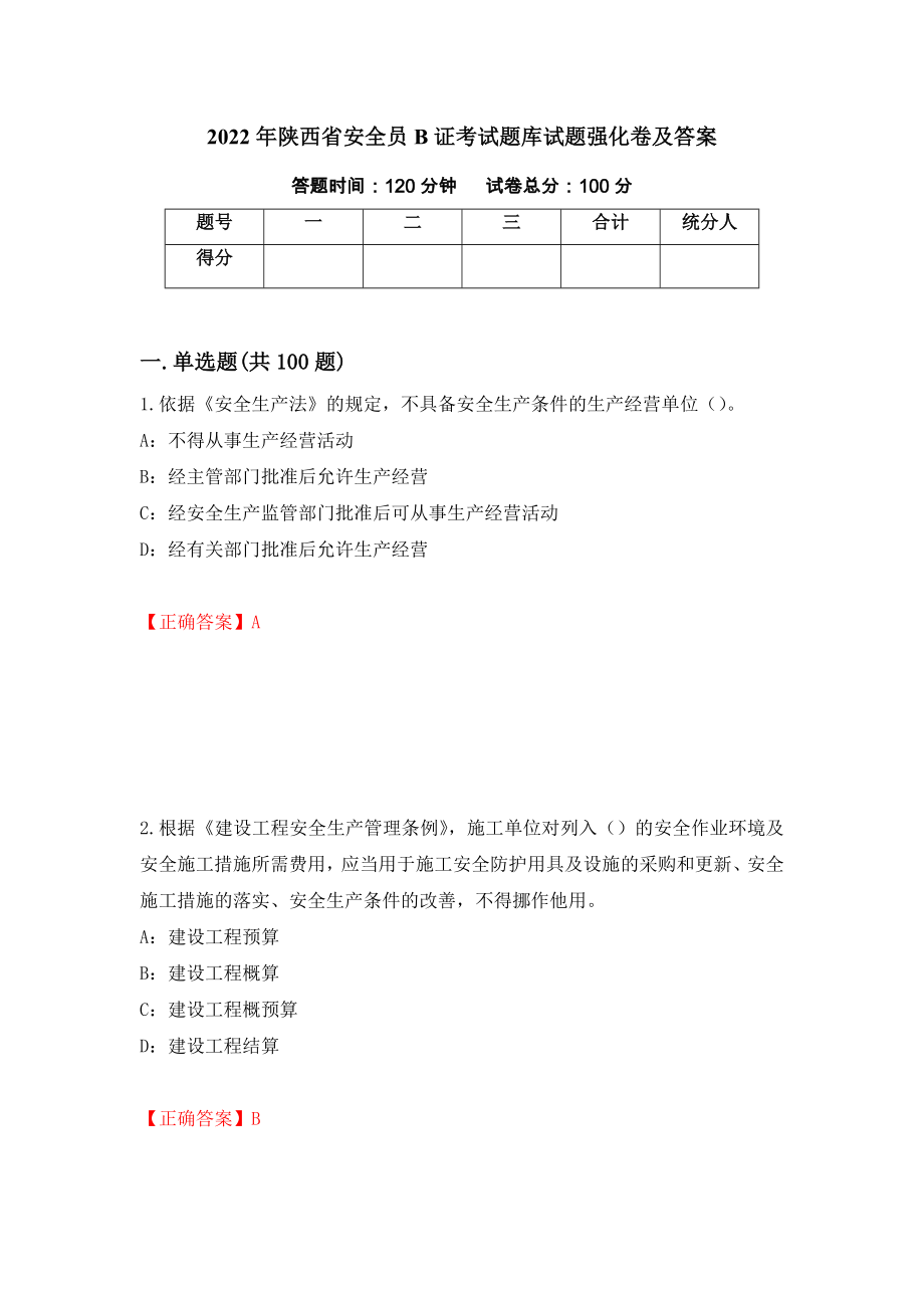 2022年陕西省安全员B证考试题库试题强化卷及答案83_第1页