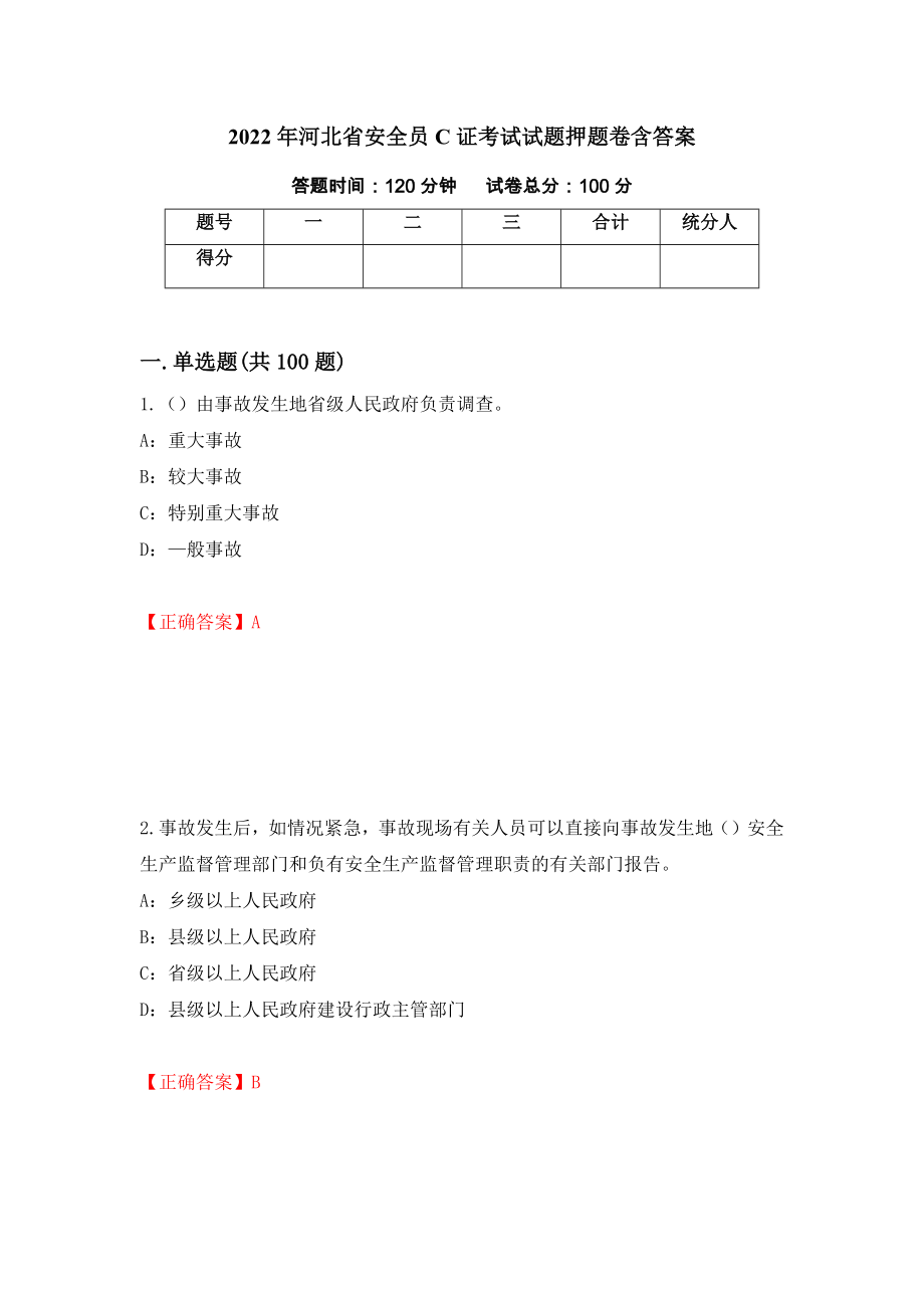 2022年河北省安全员C证考试试题押题卷含答案（第88卷）_第1页