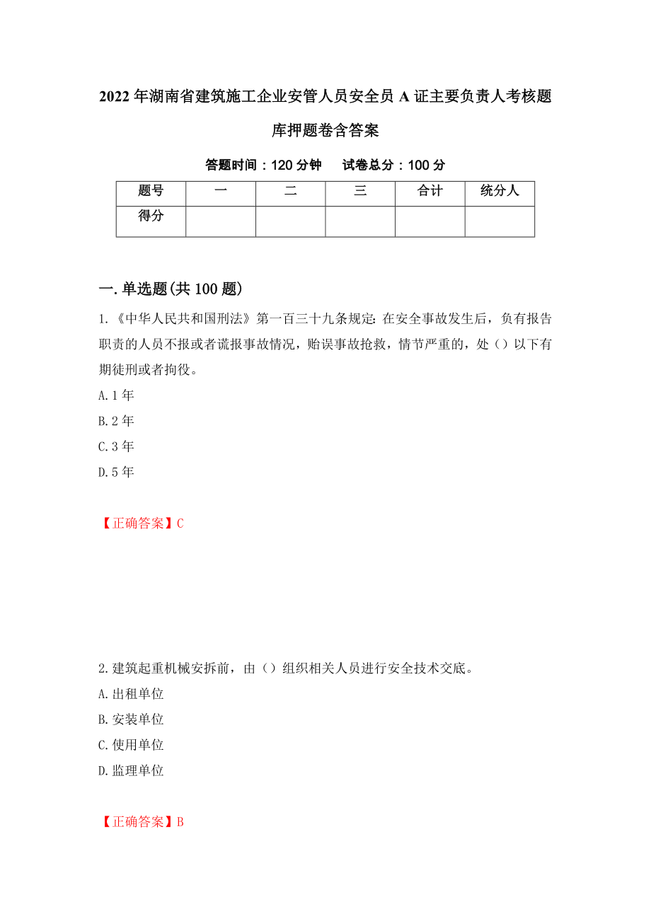 2022年湖南省建筑施工企业安管人员安全员A证主要负责人考核题库押题卷含答案(第94套）_第1页