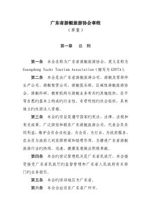 广东省游艇协会章程